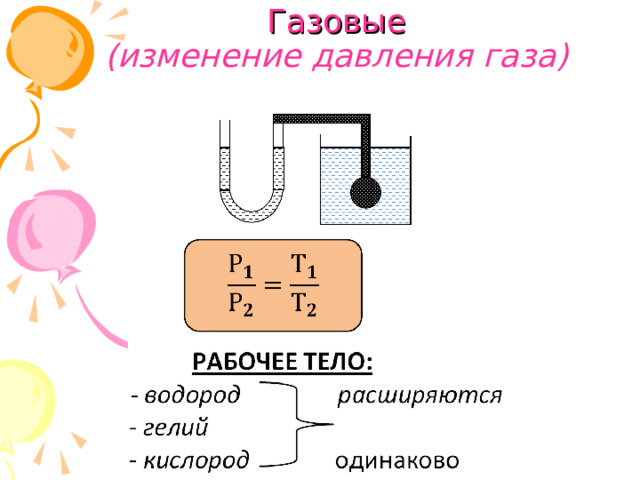 Газовые  (изменение давления газа)   