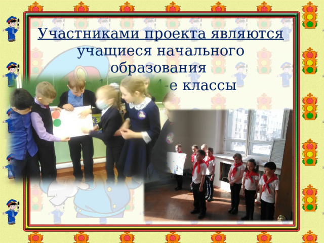 Участниками проекта являются учащиеся начального образования с 1-го по 4-е классы 