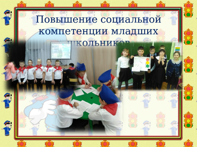 Повышение социальной компетенции младших школьников 