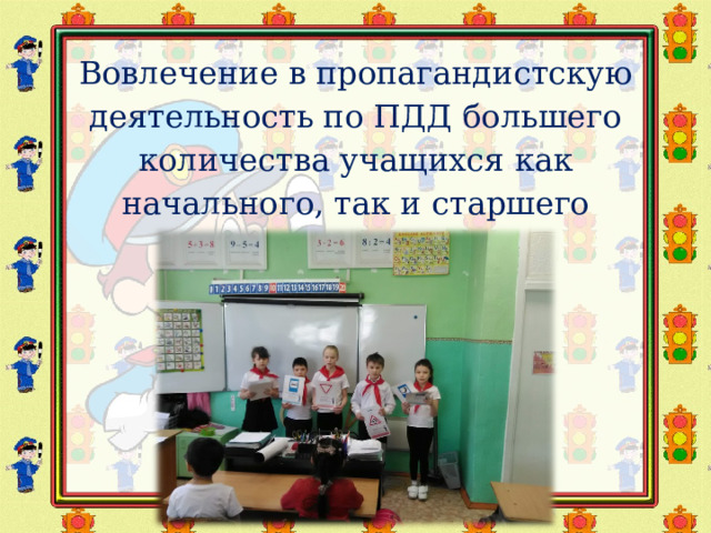 Вовлечение в пропагандистскую деятельность по ПДД большего количества учащихся как начального, так и старшего звена. 