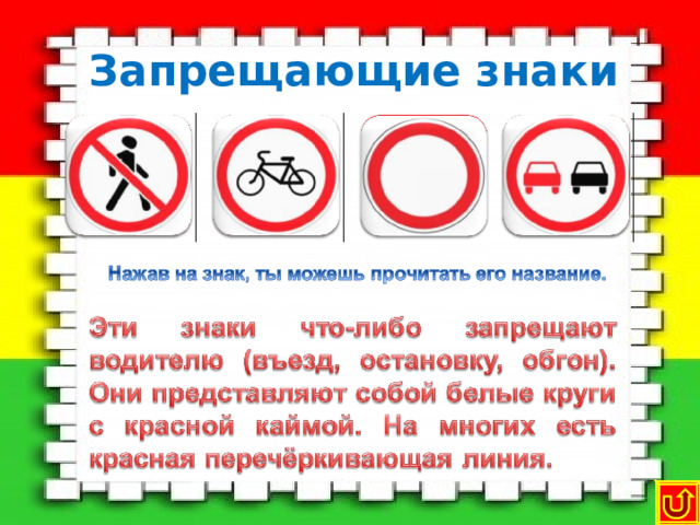 Запрещающие знаки  Обгон запрещён Движение на велосипеде запрещено  Движение запрещено  Движение пешеходов запрещено  