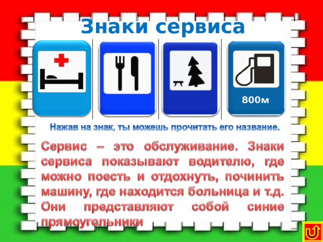 Знаки сервиса  Автозапра-вочная станция  Больница  Место для отдыха  Пункт питания 