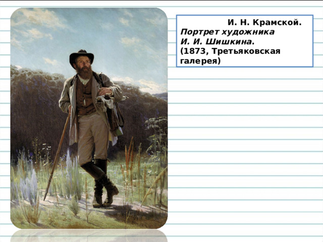  И. Н. Крамской.  Портрет художника И. И. Шишкина . (1873, Третьяковская галерея) 
