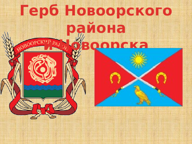 Герб Новоорского района и Новоорска 