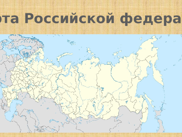 Карта Российской федерации 