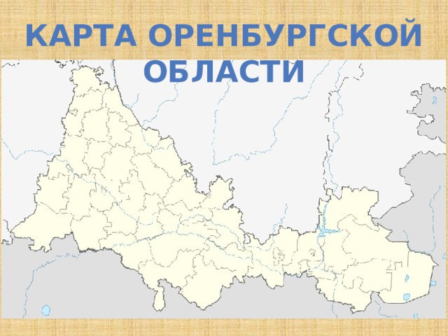 Карта Оренбургской области 