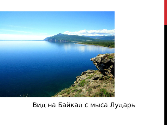 Вид на Байкал с мыса Лударь 