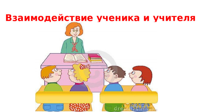 Взаимодействия школьников. Взаимодействие педагога и ученика. Взаимоотношения учителя и ученика. Взаимосвязь учителя и ученика. Сотрудничество учителя и ученика.