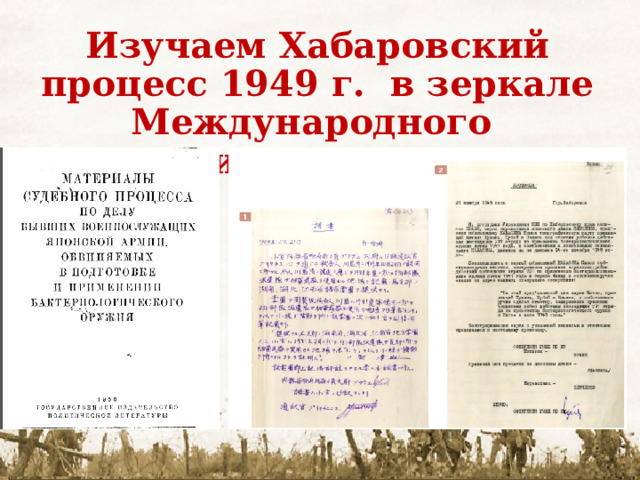 Изучаем Хабаровский процесс 1949 г. в зеркале Международного гуманитарного права 