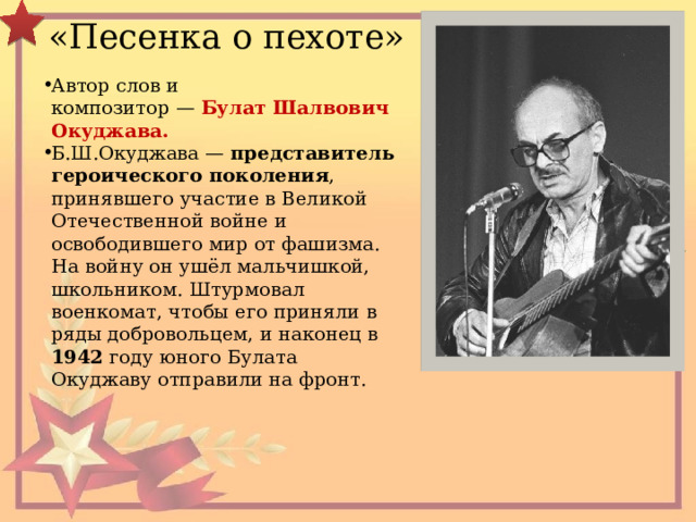 Песни булата окуджавы о великой отечественной войне проект