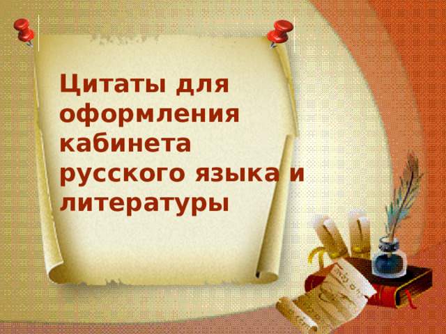 Цитаты для оформления кабинета русского языка и литературы 