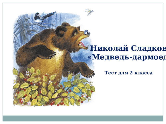 Николай Сладков  «Медведь-дармоед»  Тест для 2 класса 