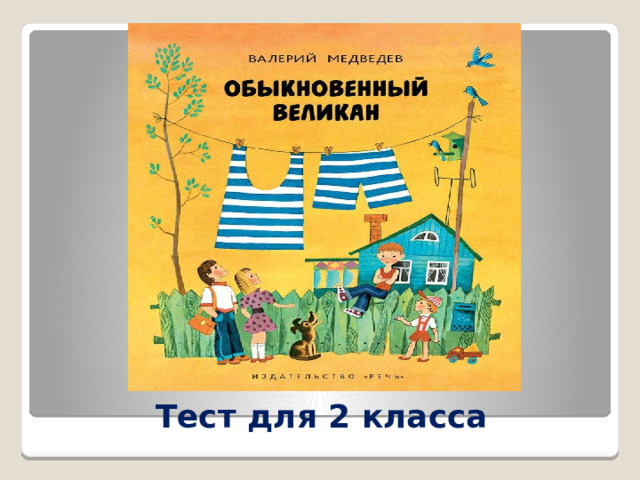 Тест для 2 класса 