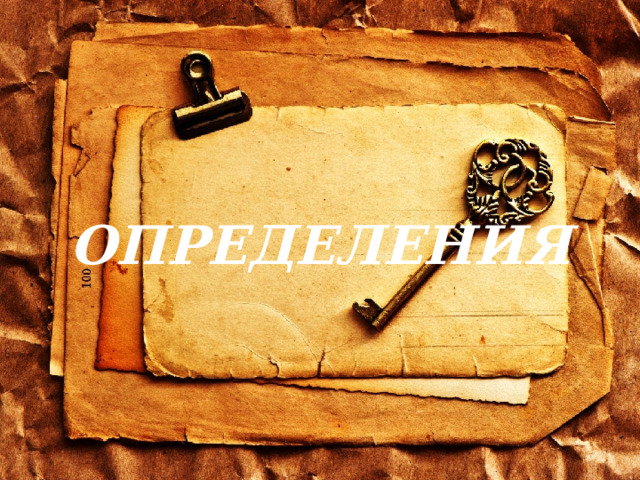 ОПРЕДЕЛЕНИЯ 