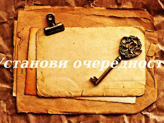 Установи очередность 