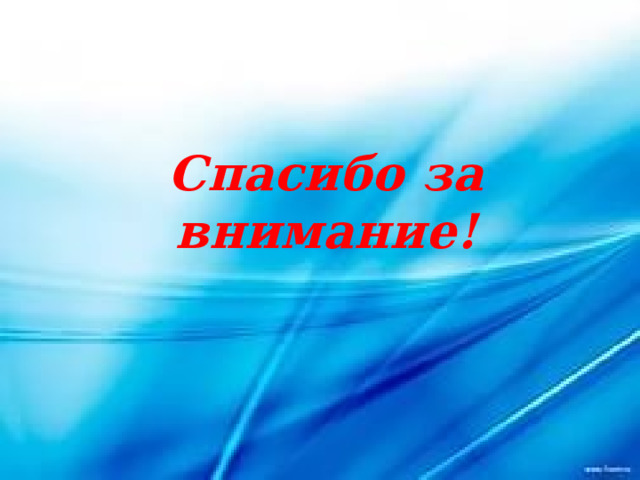 Спасибо за внимание! 