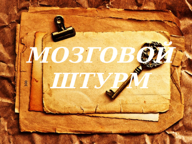 МОЗГОВОЙ ШТУРМ 