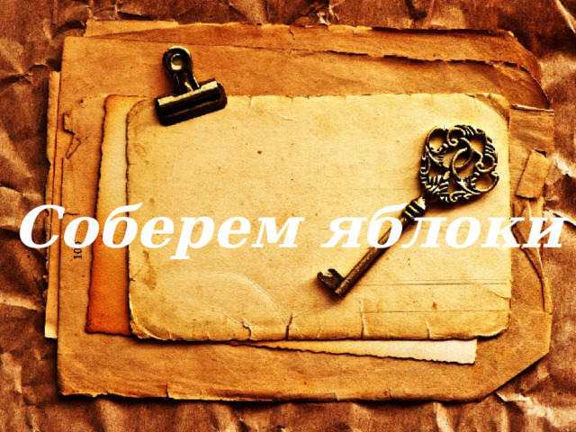 Соберем яблоки 