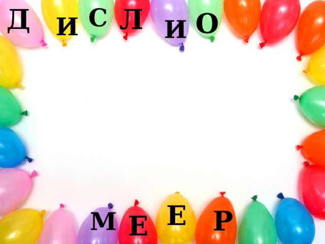 л с д о и  и е р м е 