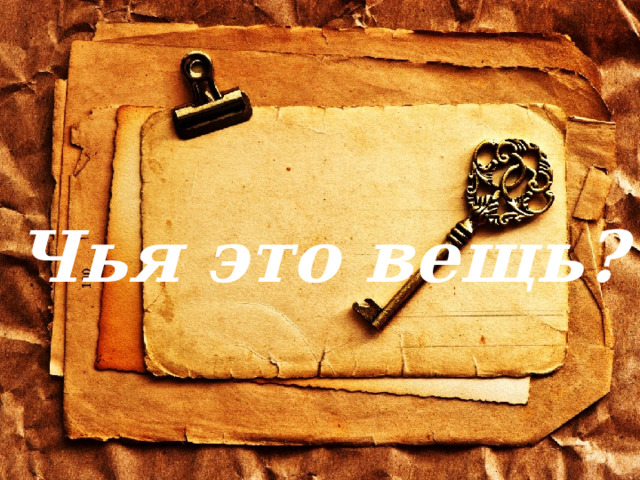 Чья это вещь? 