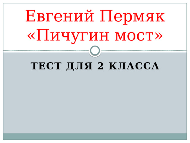 Евгений Пермяк  «Пичугин мост» Тест для 2 класса 