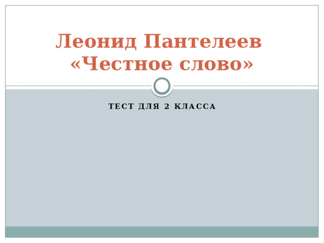 Леонид Пантелеев  «Честное слово» Тест для 2 класса 