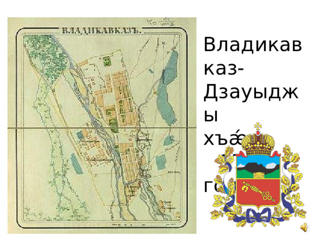 Владикавказ-Дзауыджы хъǽу  1784 год 