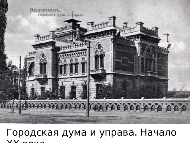Городская дума и управа. Начало XX века. 