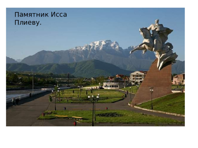 Памятник Исса Плиеву. 