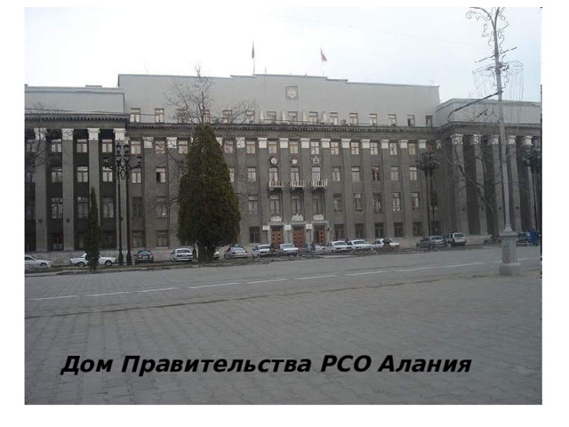 Дом Правительства РСО Алания  