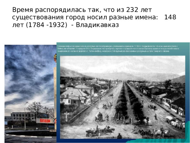 Время распорядилась так, что из 232 лет существования город носил разные имена: 148 лет (1784 -1932) - Владикавказ 