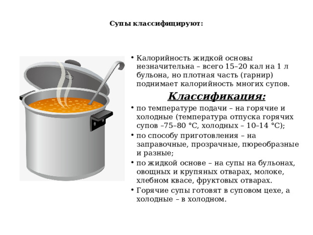 Классификация горячей кулинарной продукции