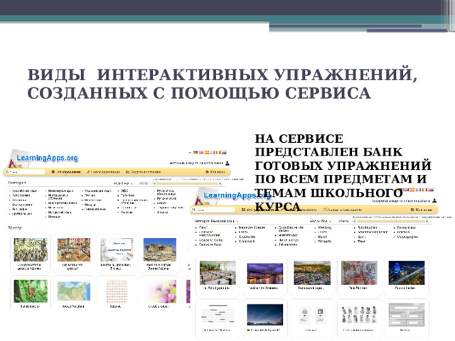 ВИДЫ ИНТЕРАКТИВНЫХ УПРАЖНЕНИЙ, СОЗДАННЫХ С ПОМОЩЬЮ СЕРВИСА НА СЕРВИСЕ ПРЕДСТАВЛЕН БАНК ГОТОВЫХ УПРАЖНЕНИЙ ПО ВСЕМ ПРЕДМЕТАМ И ТЕМАМ ШКОЛЬНОГО КУРСА 