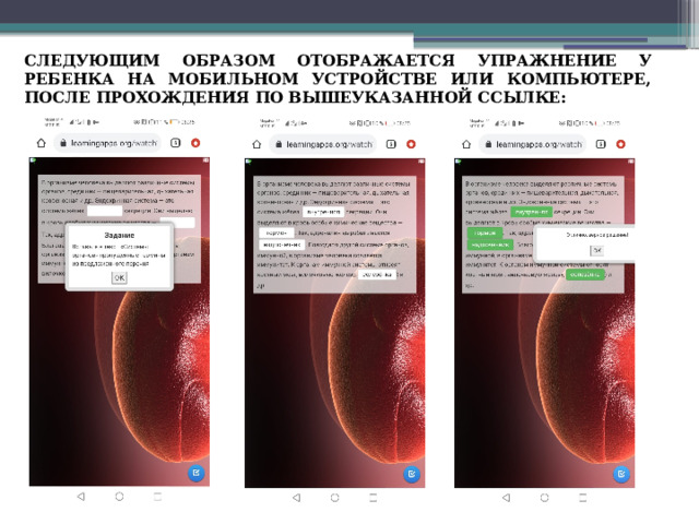 СЛЕДУЮЩИМ ОБРАЗОМ ОТОБРАЖАЕТСЯ УПРАЖНЕНИЕ У РЕБЕНКА НА МОБИЛЬНОМ УСТРОЙСТВЕ ИЛИ КОМПЬЮТЕРЕ, ПОСЛЕ ПРОХОЖДЕНИЯ ПО ВЫШЕУКАЗАННОЙ ССЫЛКЕ: 