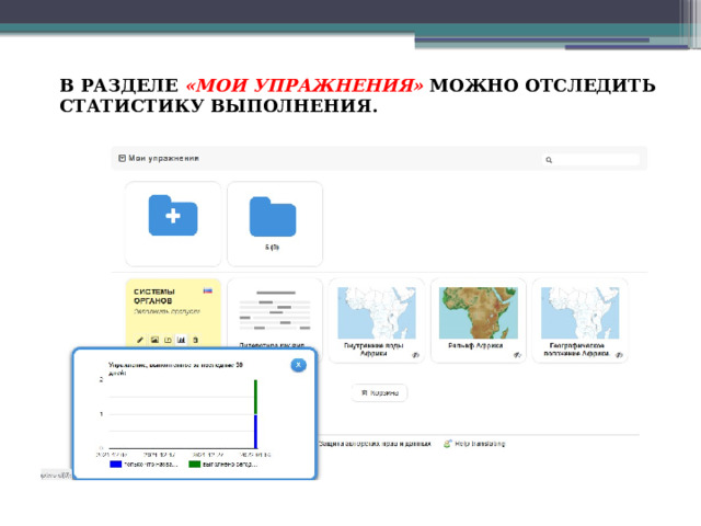 В РАЗДЕЛЕ «МОИ УПРАЖНЕНИЯ» МОЖНО ОТСЛЕДИТЬ СТАТИСТИКУ ВЫПОЛНЕНИЯ. 