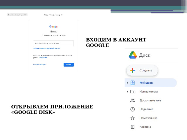 ВХОДИМ В АККАУНТ GOOGLE ОТКРЫВАЕМ ПРИЛОЖЕНИЕ «GOOGLE DISK» 