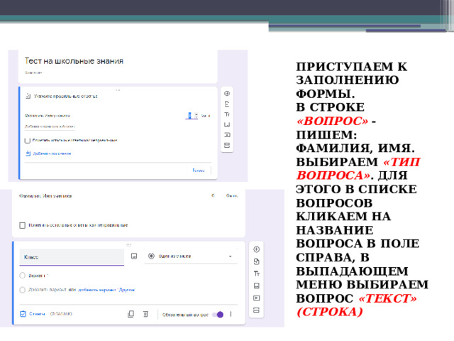 ПРИСТУПАЕМ К ЗАПОЛНЕНИЮ ФОРМЫ. В СТРОКЕ «ВОПРОС» - ПИШЕМ: ФАМИЛИЯ, ИМЯ. ВЫБИРАЕМ «ТИП ВОПРОСА» . ДЛЯ ЭТОГО В СПИСКЕ ВОПРОСОВ КЛИКАЕМ НА НАЗВАНИЕ ВОПРОСА В ПОЛЕ СПРАВА, В ВЫПАДАЮЩЕМ МЕНЮ ВЫБИРАЕМ ВОПРОС «ТЕКСТ» (СТРОКА) 