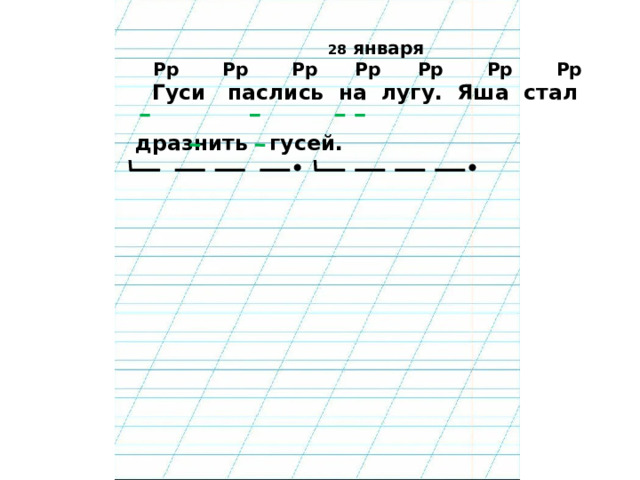  28 января  Рр Рр Рр Рр Рр Рр Рр   Гуси паслись на лугу. Яша стал   дразнить гусей. 