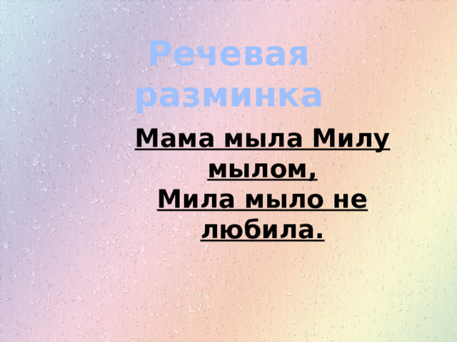 Речевая разминка  Мама мыла Милу мылом, Мила мыло не любила. 