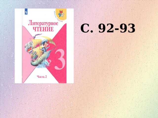 С. 92-93 