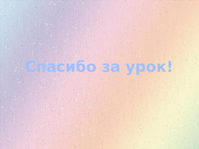 Спасибо за урок! 