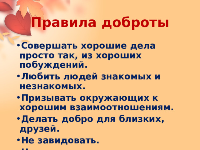 Мной правит добро