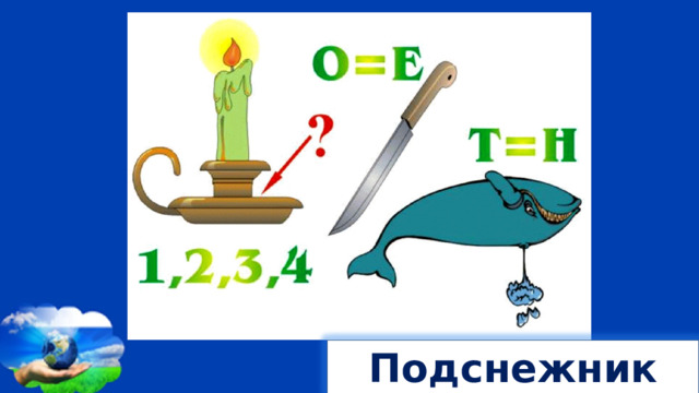 Подснежник 