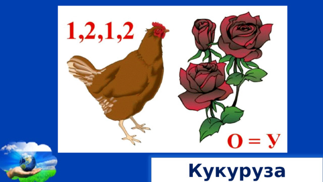 Кукуруза 