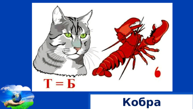Кобра 
