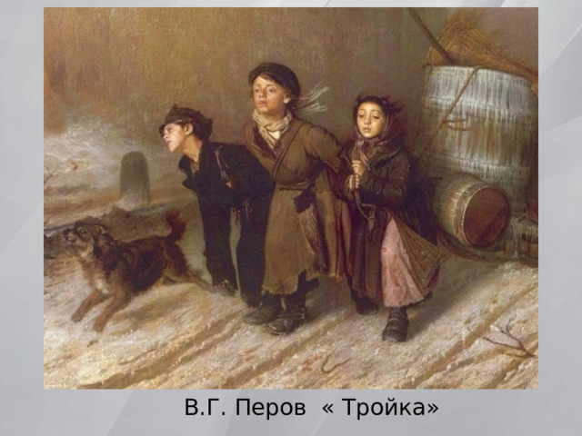 В.Г. Перов « Тройка» 