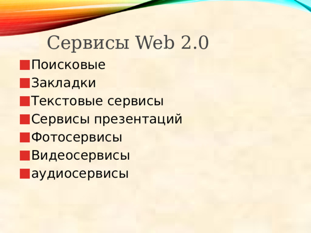 Сервисы Web 2.0 Поисковые Закладки Текстовые сервисы Сервисы презентаций Фотосервисы Видеосервисы аудиосервисы 