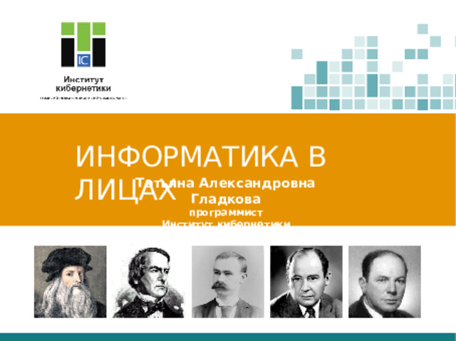 Университет кибернетики