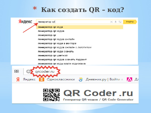 Как создать QR – код? 