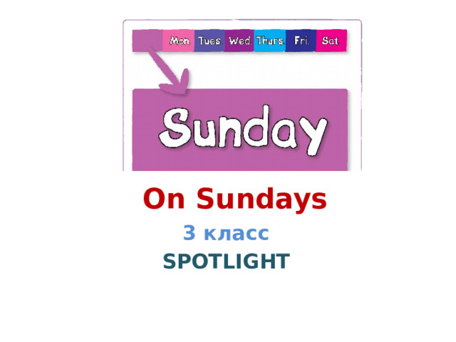 Спотлайт 3 on sundays. On Sundays 3 класс. On Sundays 3 класс Spotlight. Проект on Sunday. Проект on Sundays 3 класс.